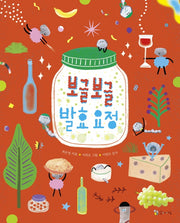 보글보글 발효요정(양장본 Hardcover)