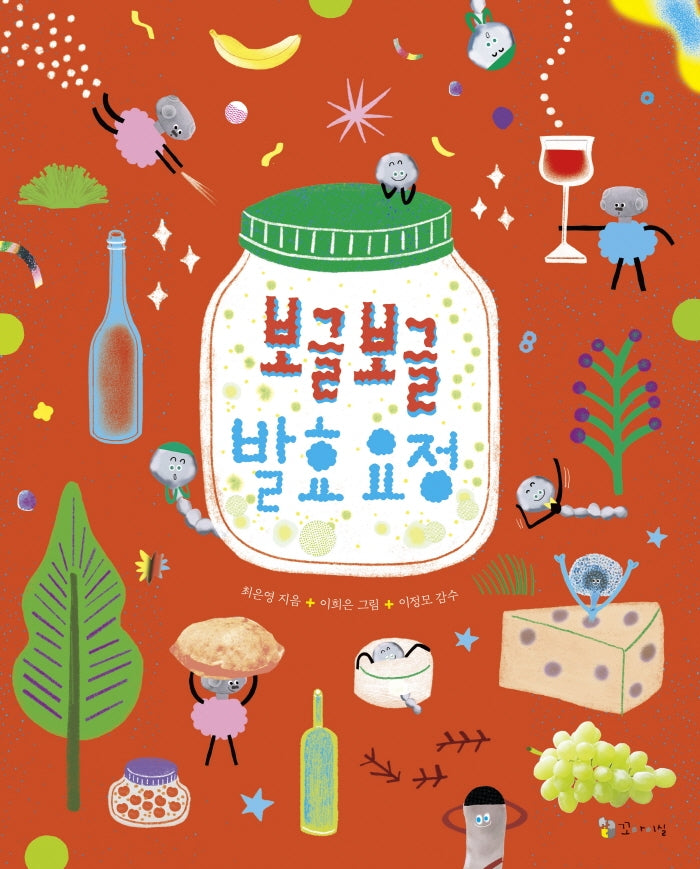 보글보글 발효요정(양장본 Hardcover)