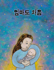 엄마도 처음(양장본 Hardcover)