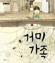 거미가족(백석 시 그림책)