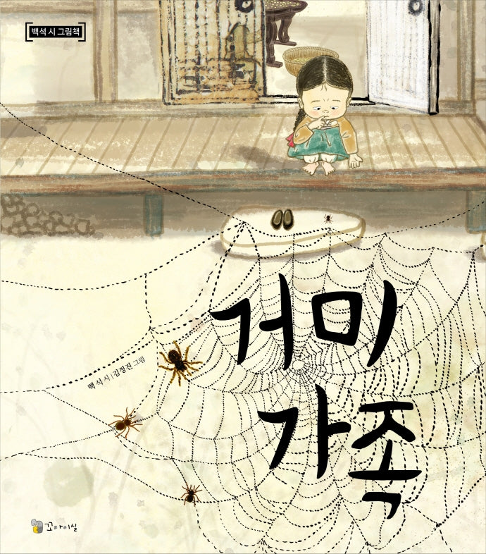 거미가족(백석 시 그림책)