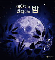 이야기가 반짝이는 밤