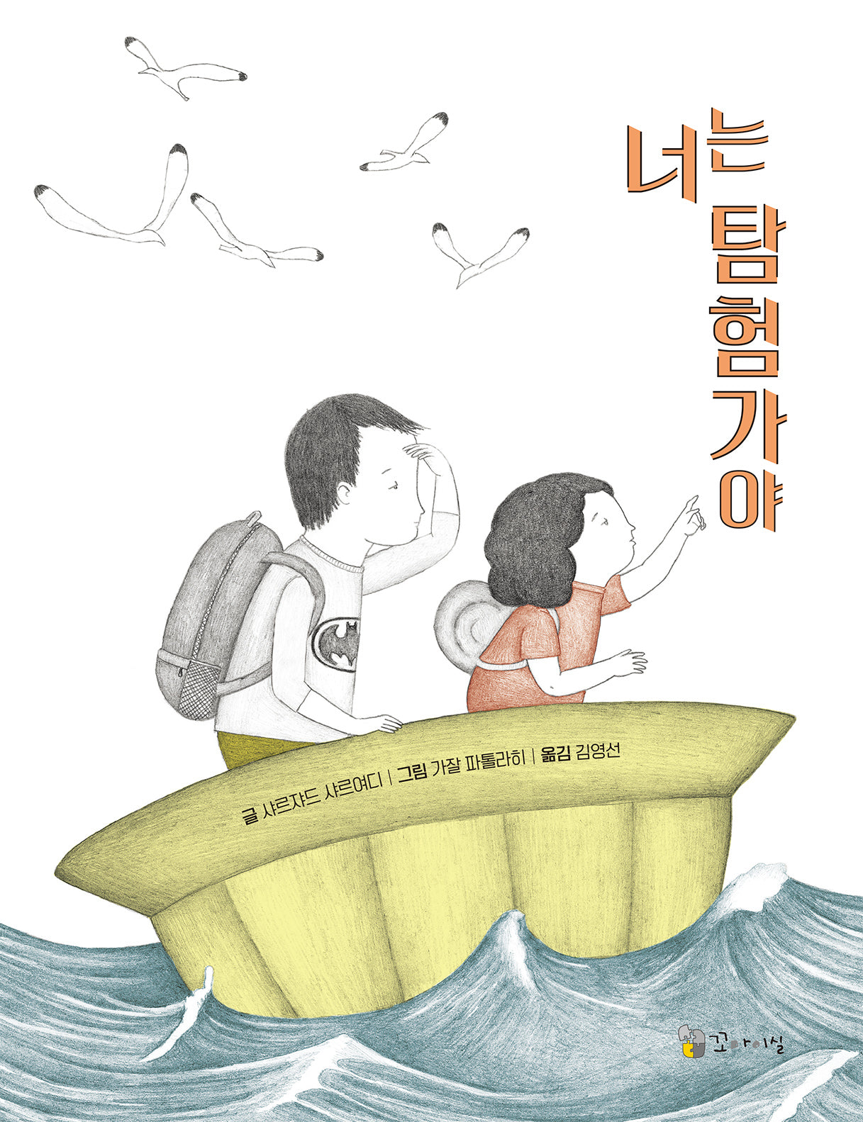 너는 탐험가야(양장본 Hardcover)
