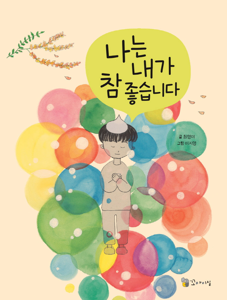 나는 내가 참 좋습니다(양장본 Hardcover)