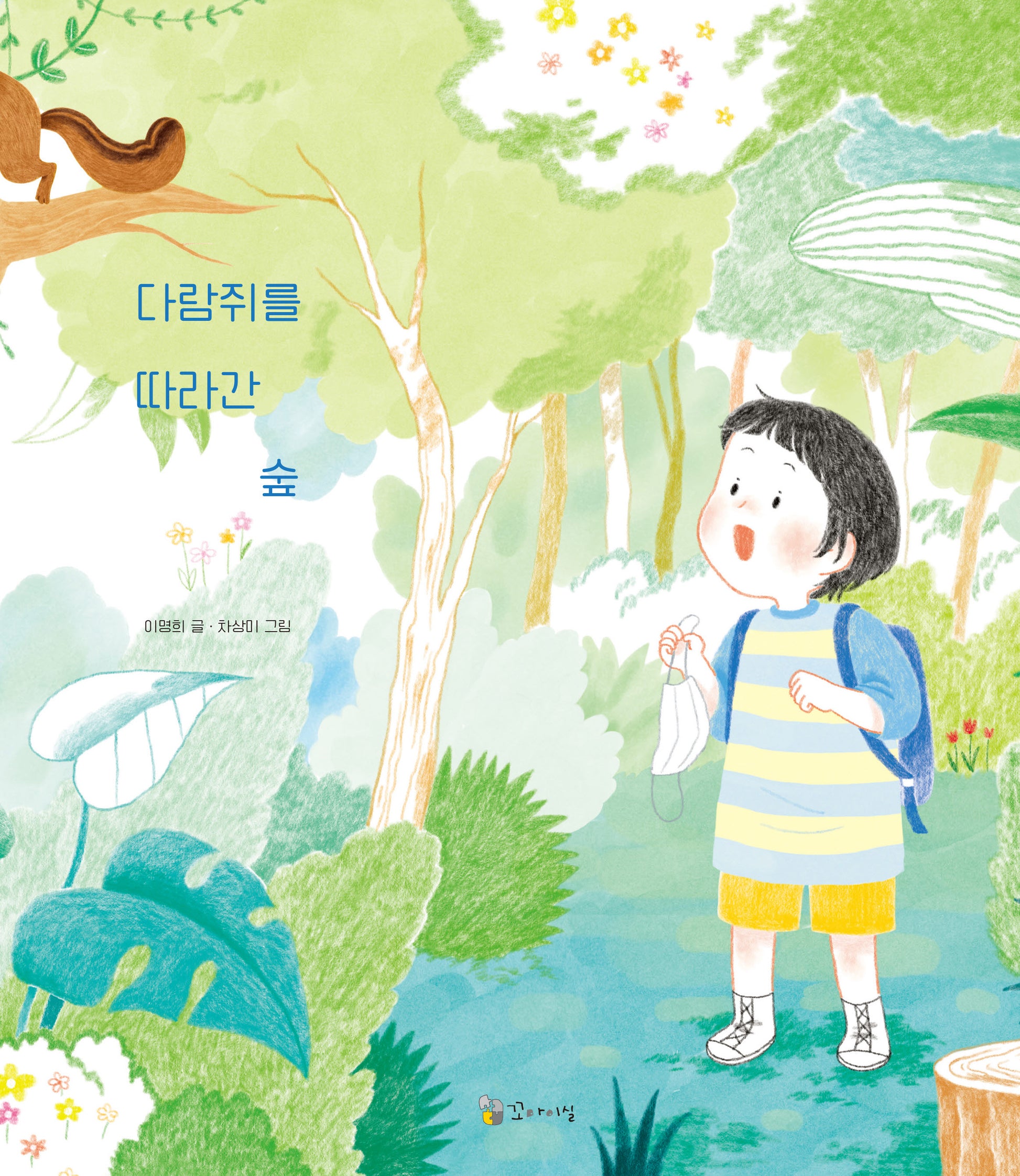 다람쥐를 따라간 숲(양장본 Hardcover)