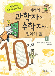 미래의 과학자와 수학자가 알아야 할 10가지 1