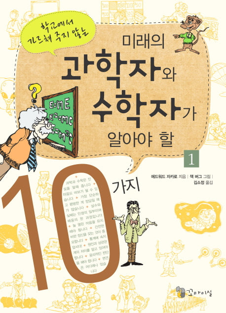 미래의 과학자와 수학자가 알아야 할 10가지 1