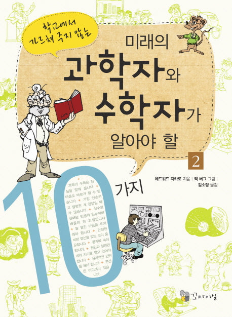 미래의 과학자와 수학자가 알아야 할 10가지 2