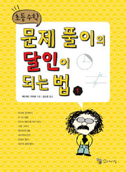 초등수학 문제 풀이의 달인이 되는 법 1