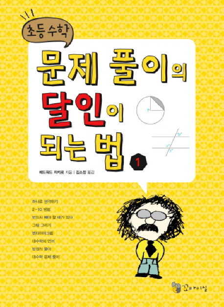 초등수학 문제 풀이의 달인이 되는 법 1