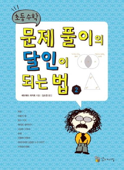 초등수학 문제 풀이의 달인이 되는 법 2