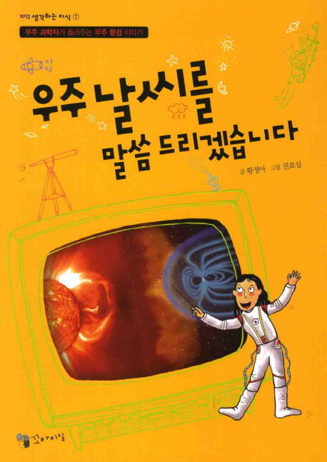 우주날씨를 말씀드리겠습니다(1013 생각하는 지식 1)