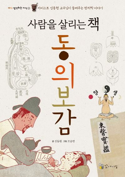동의보감(사람을 살리는 책)(1013 생각하는 지식 2)