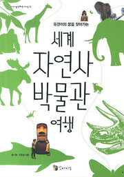 세계 자연사 박물관 여행(유경이의 꿈을 찾아가는)(1013 생각하는 지식 3)