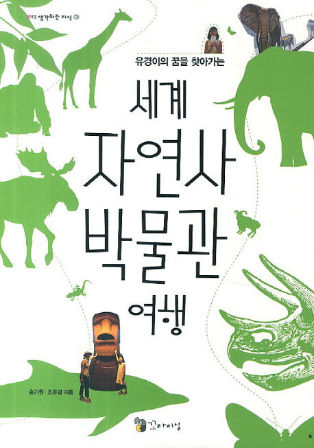 세계 자연사 박물관 여행(유경이의 꿈을 찾아가는)(1013 생각하는 지식 3)
