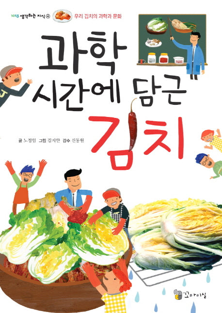과학 시간에 담근 김치(1013 생각하는 지식 4)