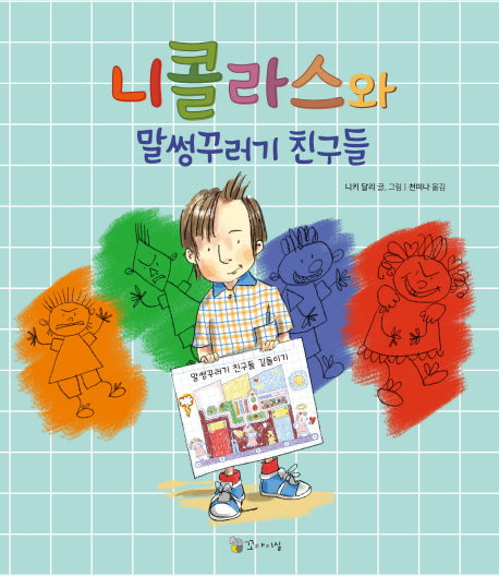 니콜라스와 말썽꾸러기 친구들(양장본 Hardcover)