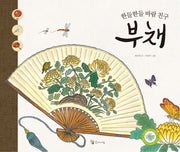 한들한들 바람 친구 부채(양장본 HardCover)