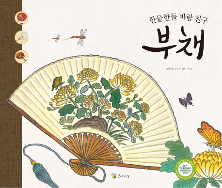 한들한들 바람 친구 부채(양장본 HardCover)