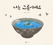 나는 그릇이에요(양장본 Hardcover)