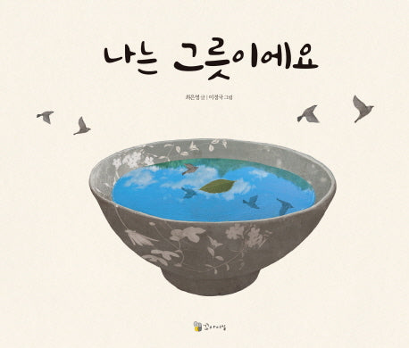 나는 그릇이에요(양장본 Hardcover)