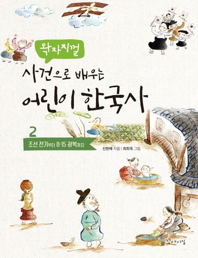 왁자지껄 사건으로 배우는 어린이 한국사 2