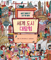세계 도시 대탐험(양장본 Hardcover)