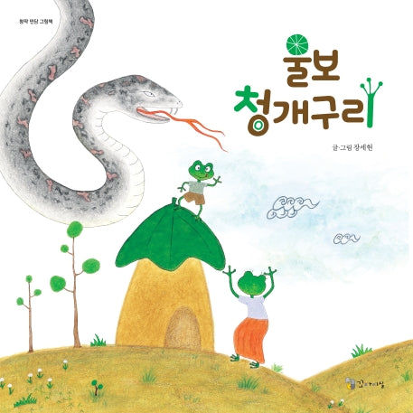 울보 청개구리(양장본 HardCover)