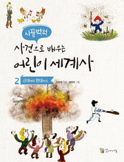 시끌벅적 사건으로 배우는 어린이 세계사 2