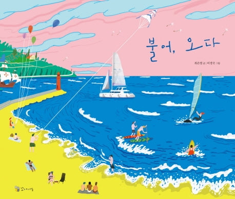 불어, 오다(양장본 Hardcover)