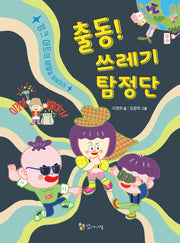 출동! 쓰레기 탐정단: 정크 아트의 비밀을 파헤쳐라