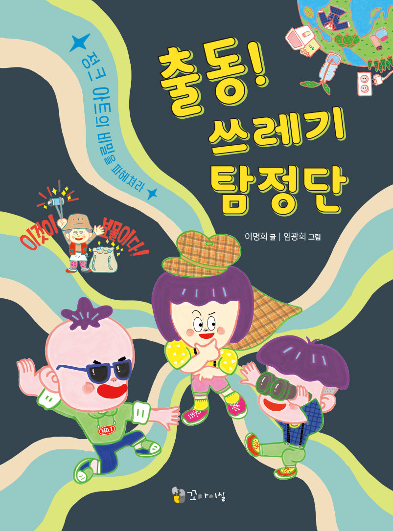 출동! 쓰레기 탐정단: 정크 아트의 비밀을 파헤쳐라