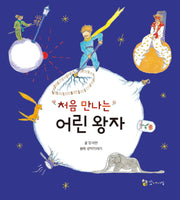 처음 만나는 어린왕자
