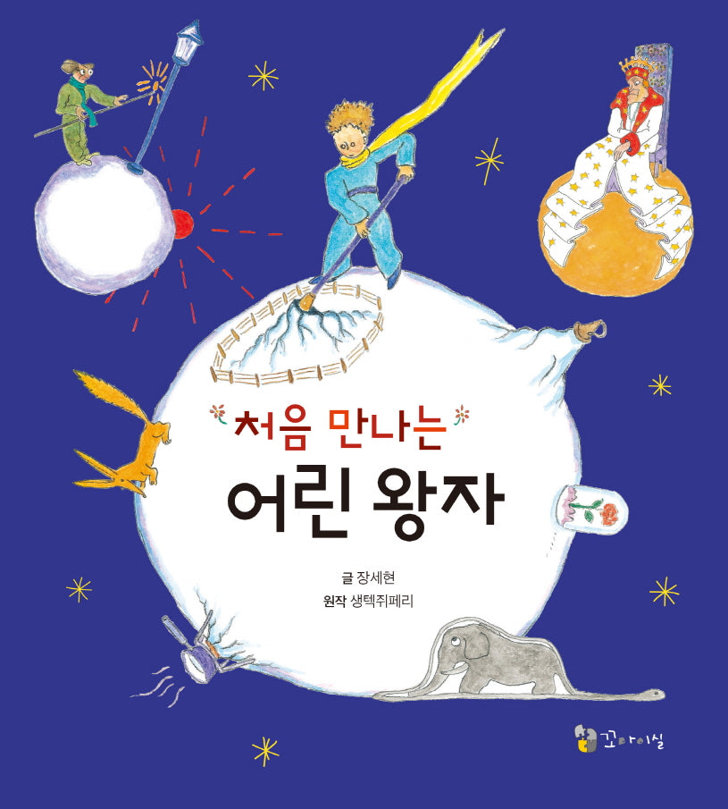 처음 만나는 어린왕자
