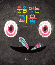 웃음 먹는 괴물(양장본 Hardcover)