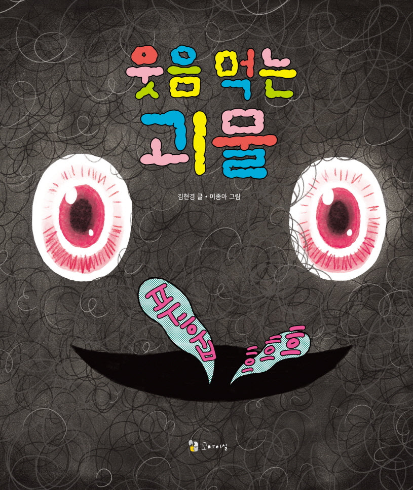 웃음 먹는 괴물(양장본 Hardcover)