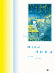 바다에서 기다릴게(양장본 Hardcover)