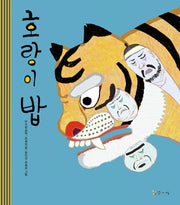 호랑이 밥(양장본 Hardcover)