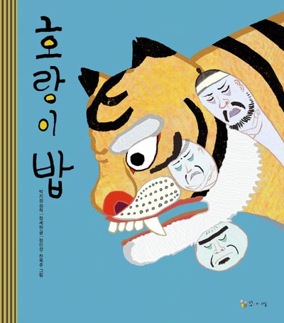 호랑이 밥(양장본 Hardcover)
