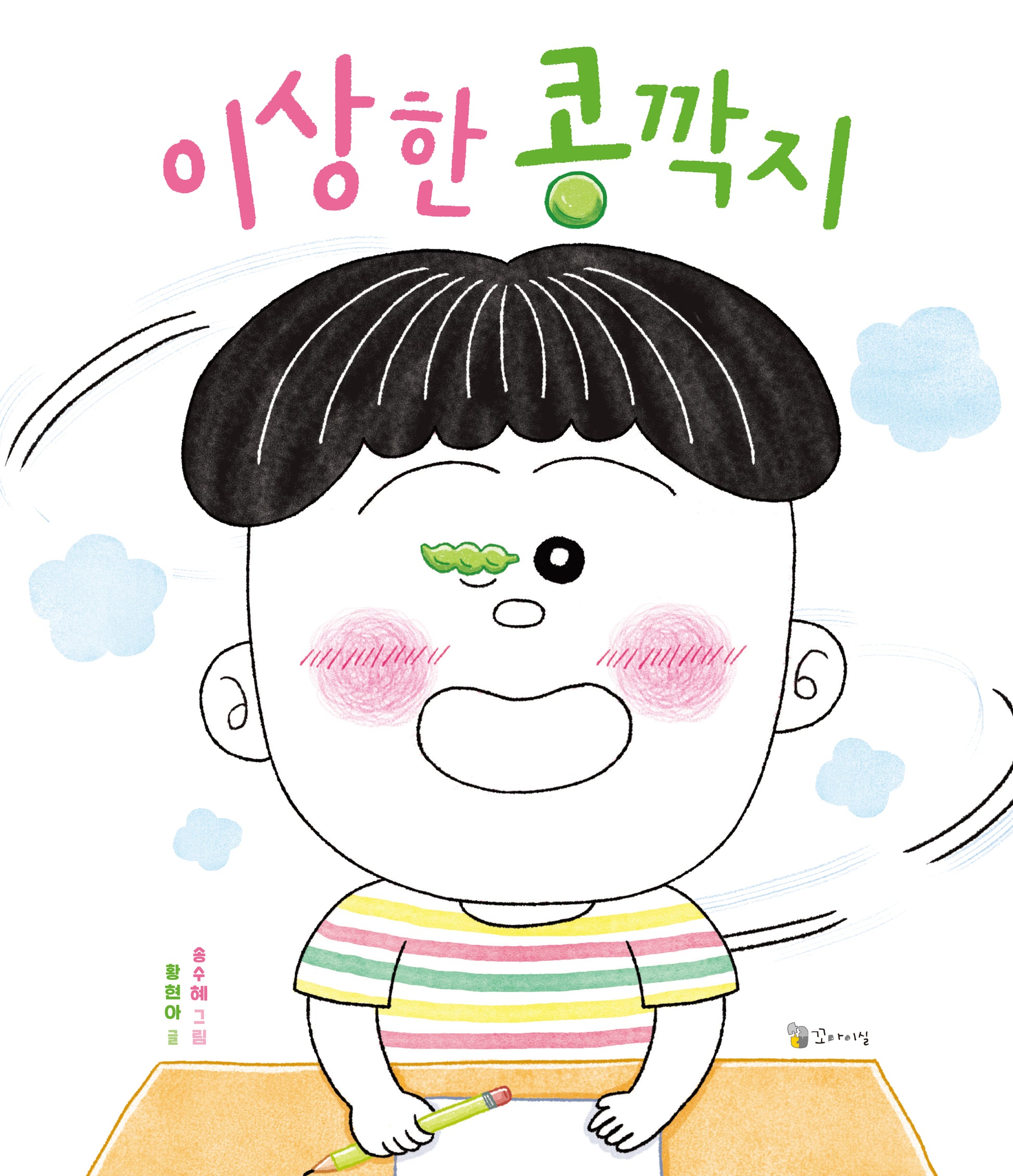 이상한 콩깍지