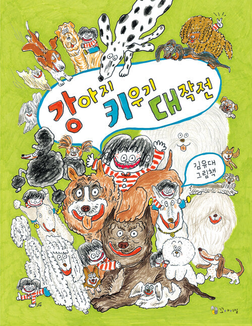강아지 키우기 대작전(양장본 Hardcover)
