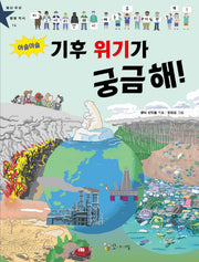 아슬아슬 기후 위기가 궁금해!(별난 세상 별별 역사 14)