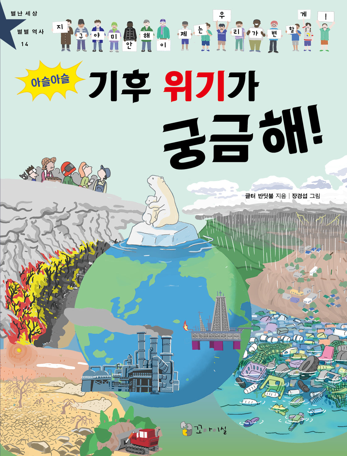 아슬아슬 기후 위기가 궁금해!(별난 세상 별별 역사 14)