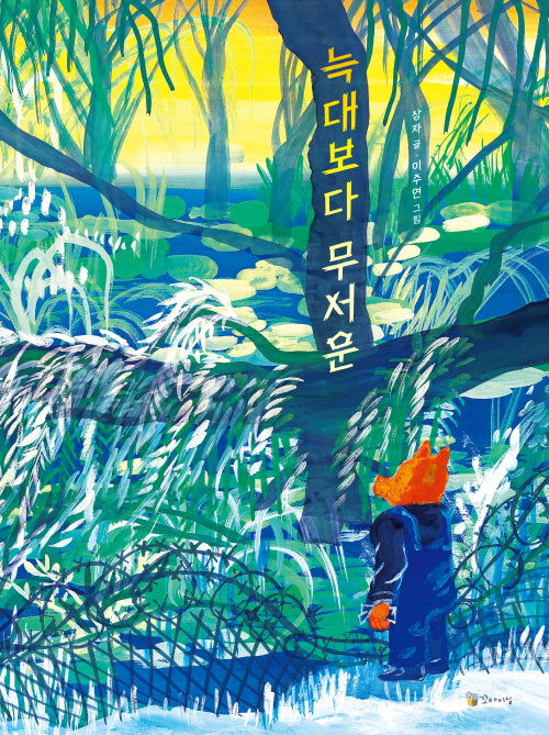 늑대보다 무서운(양장본 Hardcover)