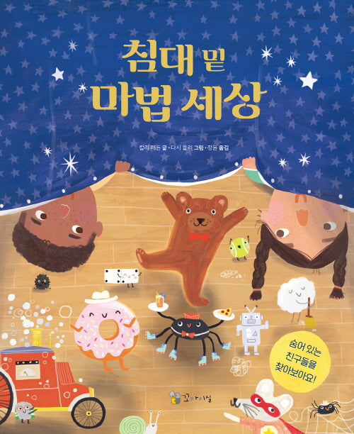 침대 밑 마법 세상