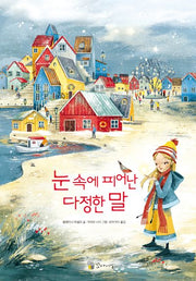 눈 속에 피어난 다정한 말(양장본 Hardcover)