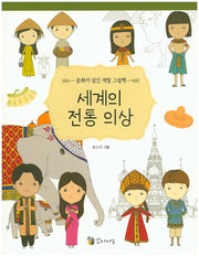 세계의 전통 의상(문화가 담긴 색칠 그림책 1)