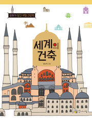 세계의 건축(문화가 담긴 색칠 그림책)