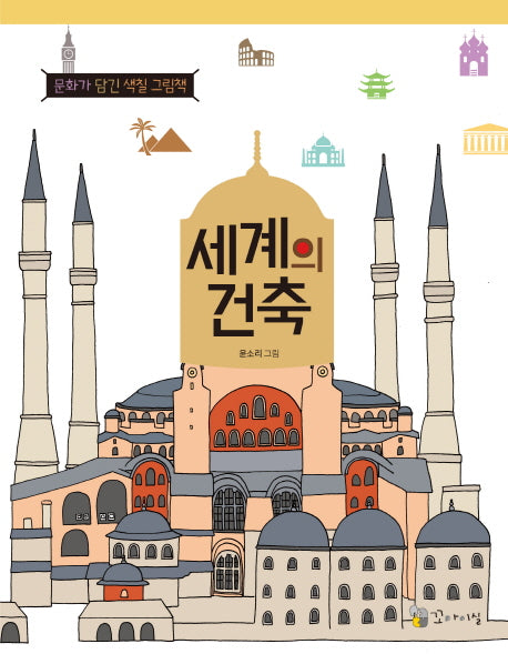 세계의 건축(문화가 담긴 색칠 그림책)