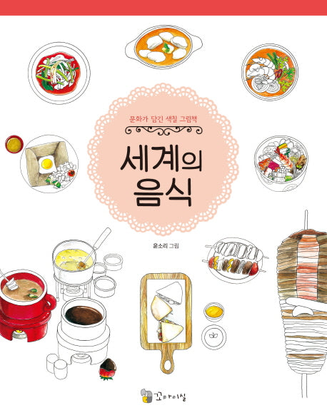 세계의 음식